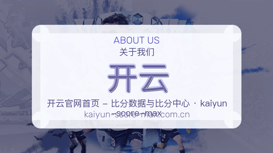 开云品牌介绍与客服支持展示